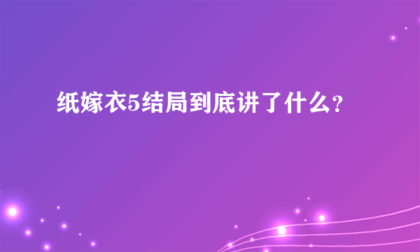 纸嫁衣5结局到底讲了什么？