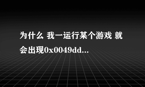 为什么 我一运行某个游戏 就会出现0x0049dde8指令引用的0x00080145内存 该内存不能为read 这该怎么处理啊