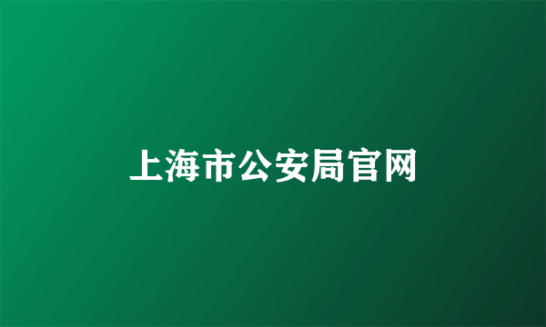 上海市公安局官网