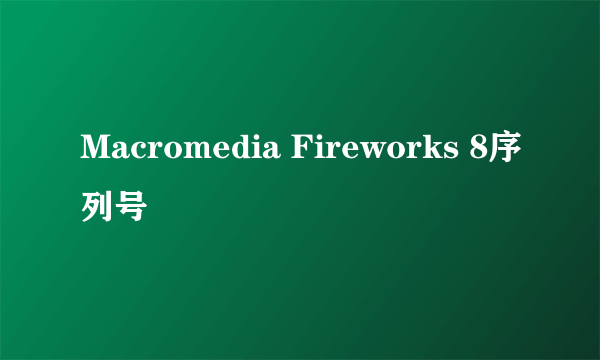 Macromedia Fireworks 8序列号