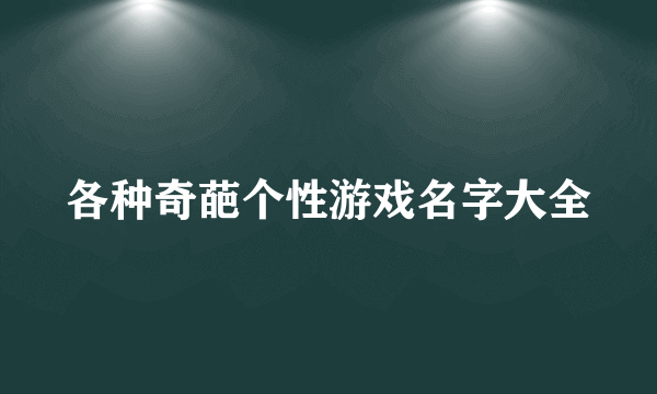 各种奇葩个性游戏名字大全