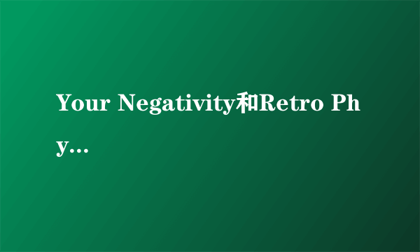 Your Negativity和Retro Physical分别是Lady GAGA哪张专辑里面的？