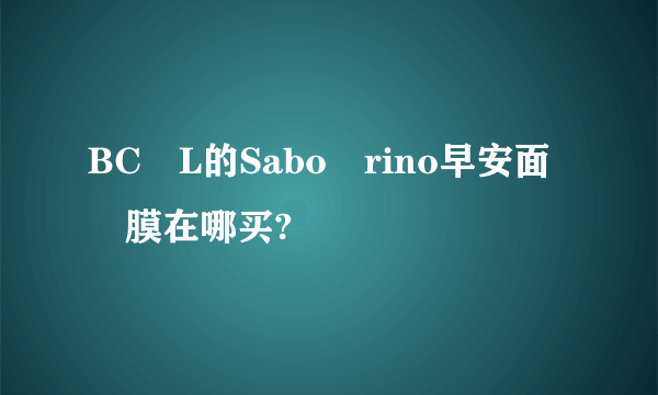 BC‍L的Sabo‎rino早安面‍膜在哪买?