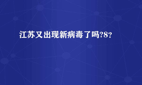 江苏又出现新病毒了吗?8？