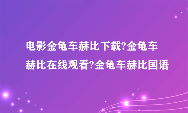 电影金龟车赫比下载?金龟车赫比在线观看?金龟车赫比国语