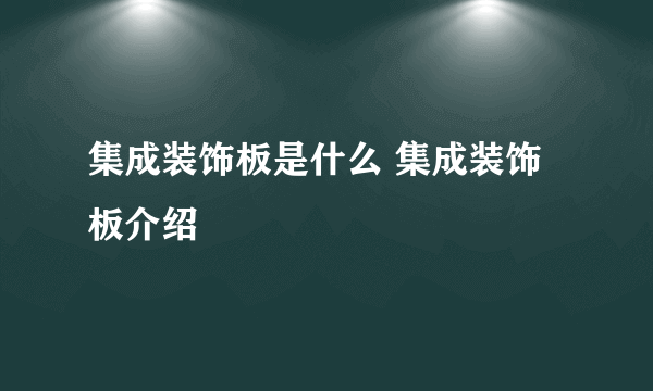 集成装饰板是什么 集成装饰板介绍