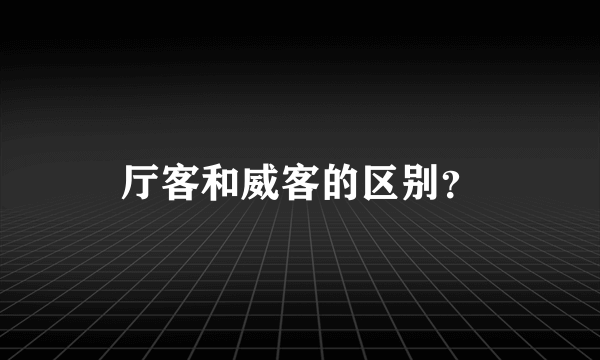 厅客和威客的区别？