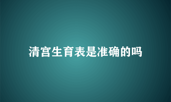 清宫生育表是准确的吗