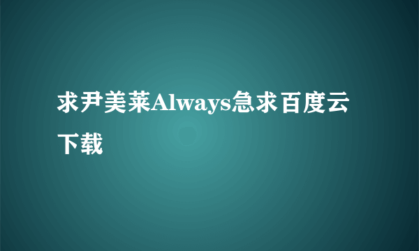 求尹美莱Always急求百度云下载