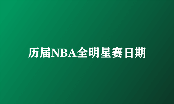 历届NBA全明星赛日期