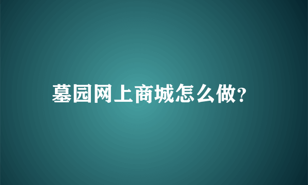 墓园网上商城怎么做？