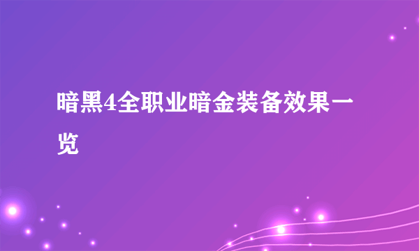 暗黑4全职业暗金装备效果一览