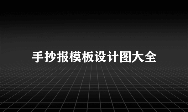 手抄报模板设计图大全