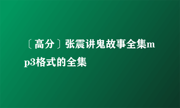 〔高分〕张震讲鬼故事全集mp3格式的全集