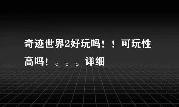 奇迹世界2好玩吗！！可玩性高吗！。。。详细