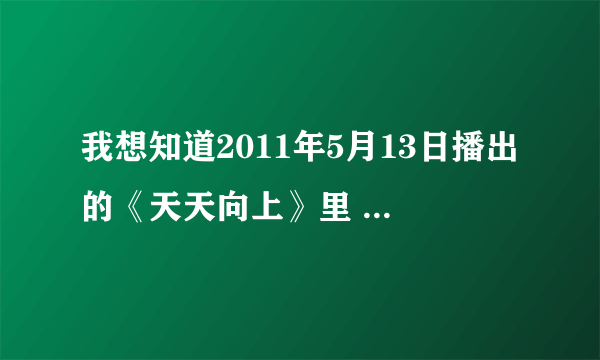 我想知道2011年5月13日播出的《天天向上》里 ,Leonardo Frosi的资料