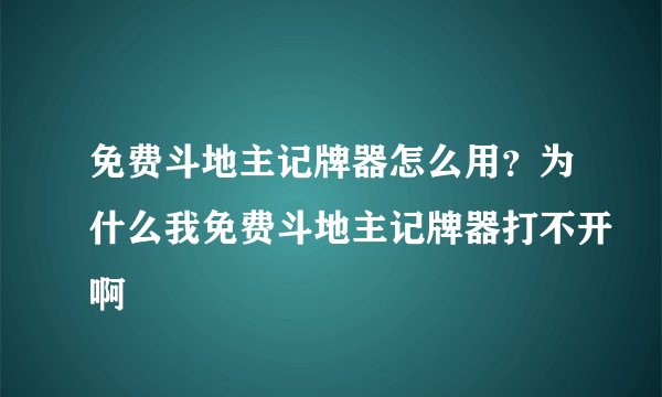 免费斗地主记牌器怎么用？为什么我免费斗地主记牌器打不开啊