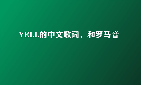 YELL的中文歌词，和罗马音