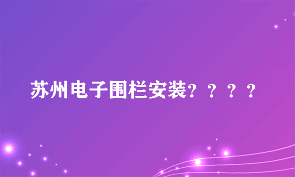 苏州电子围栏安装？？？？