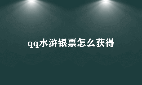 qq水浒银票怎么获得