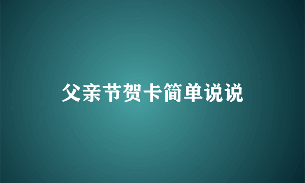 父亲节贺卡简单说说