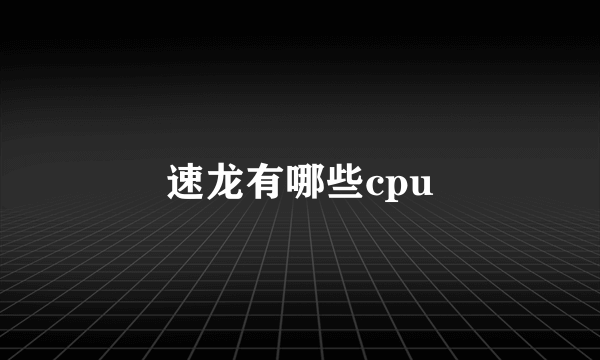 速龙有哪些cpu