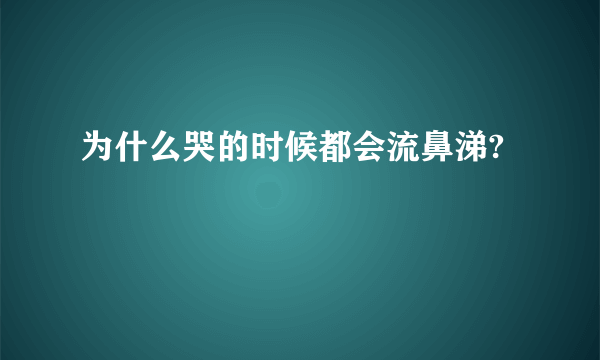 为什么哭的时候都会流鼻涕?