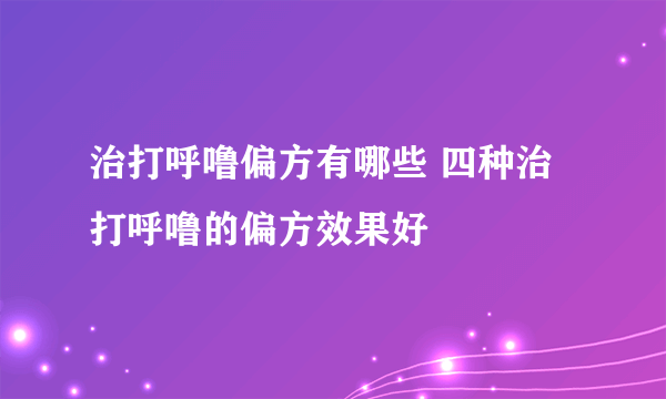 治打呼噜偏方有哪些 四种治打呼噜的偏方效果好