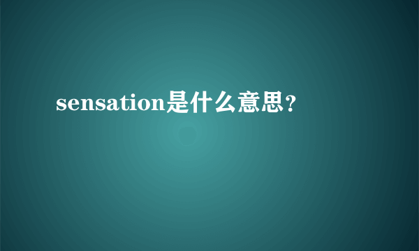 sensation是什么意思？