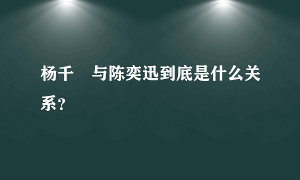 杨千嬅与陈奕迅到底是什么关系？