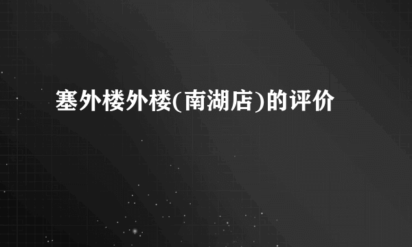 塞外楼外楼(南湖店)的评价