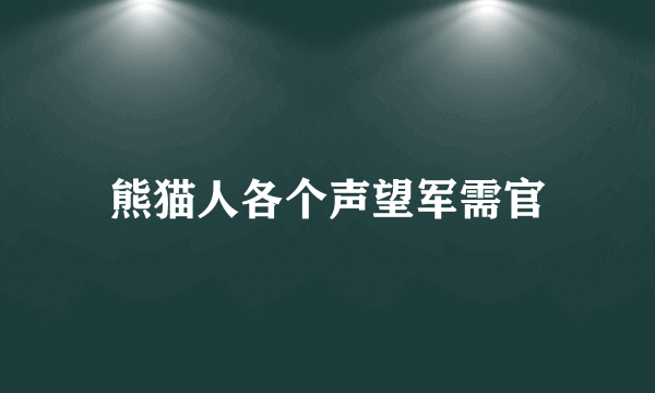 熊猫人各个声望军需官