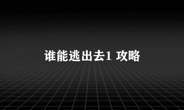 谁能逃出去1 攻略