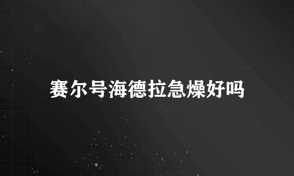 赛尔号海德拉急燥好吗