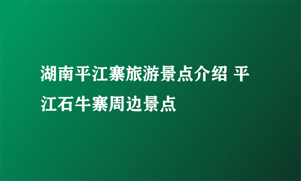 湖南平江寨旅游景点介绍 平江石牛寨周边景点