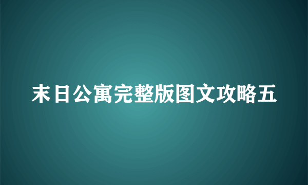 末日公寓完整版图文攻略五