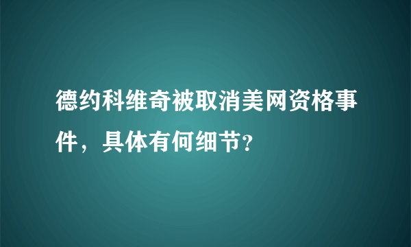 德约科维奇被取消美网资格事件，具体有何细节？