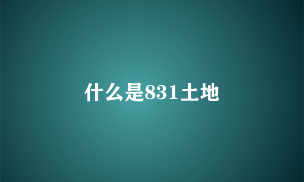 什么是831土地