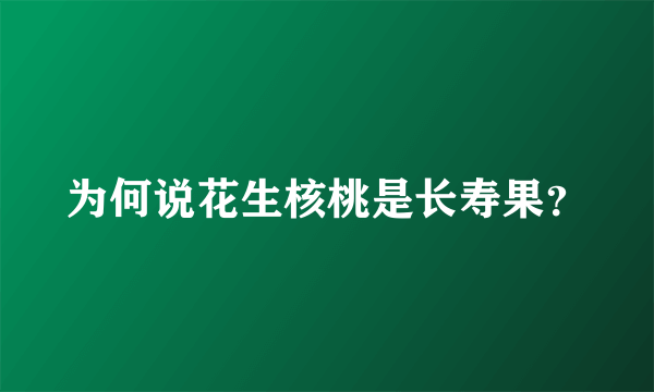 为何说花生核桃是长寿果？