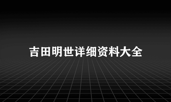 吉田明世详细资料大全