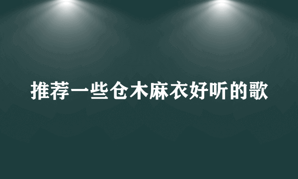 推荐一些仓木麻衣好听的歌