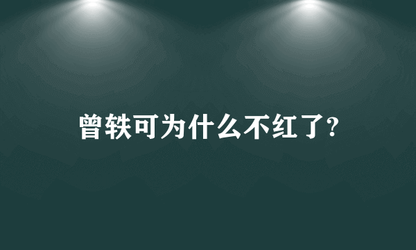 曾轶可为什么不红了?