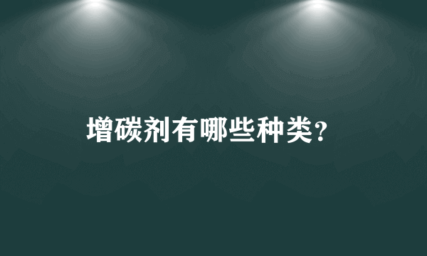 增碳剂有哪些种类？