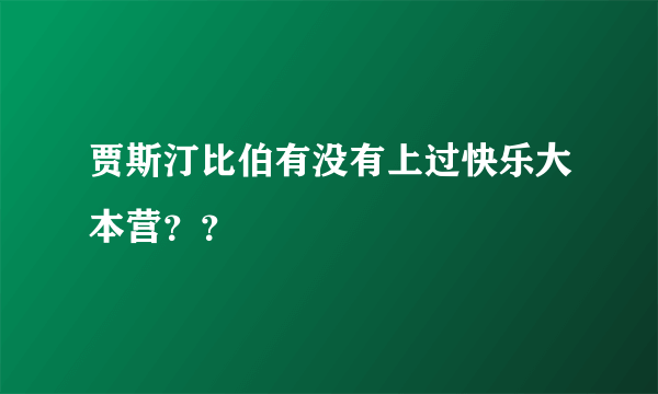 贾斯汀比伯有没有上过快乐大本营？？