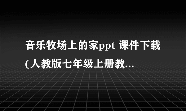 音乐牧场上的家ppt 课件下载(人教版七年级上册教学课件)