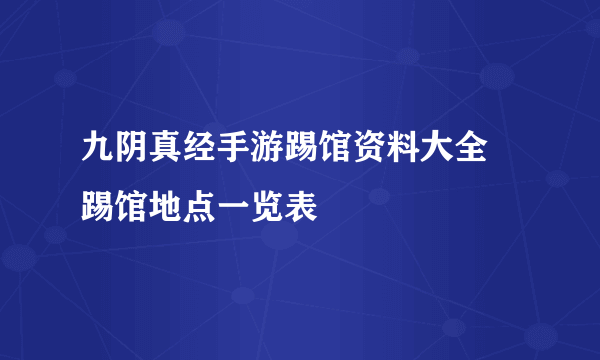 九阴真经手游踢馆资料大全 踢馆地点一览表