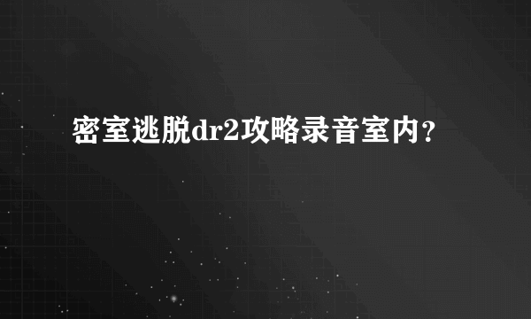 密室逃脱dr2攻略录音室内？