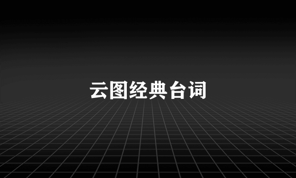 云图经典台词