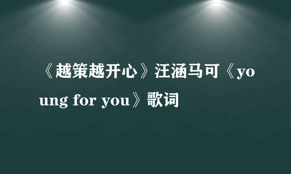 《越策越开心》汪涵马可《young for you》歌词