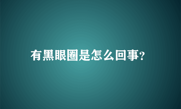 有黑眼圈是怎么回事？